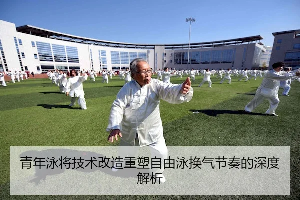 青年泳将技术改造重塑自由泳换气节奏的深度解析