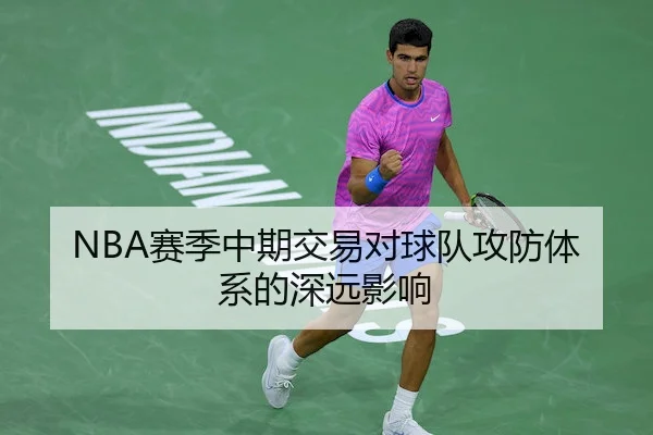 NBA赛季中期交易对球队攻防体系的深远影响